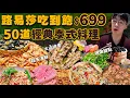 Download Lagu 【吃到飽評比】只要$699泰式自助吃到飽｜多達50款經典料理！路易莎泰式吃到飽｜多種海鮮、肉品、現做甜點｜新北 美食 推薦 吃到飽 大胃王｜初泰Pikul｜All You Can Eat