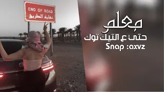 اغاني مصريه معلم حتي ع التيك توك معلم مش كيف الي يعوك مطلوبه اكثر شيء 2022 