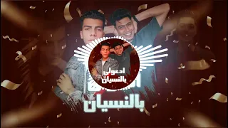 مهرجان حمو الطيخا   ادعولي بالنسيان   بشكل جديد توزيع عمر تيكا      دندنها