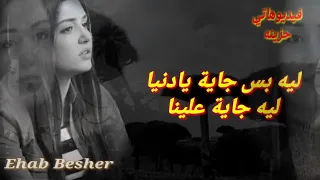 ليه بس جاية يادنيا ليه جاية علينا  ليه غاويه تشتري وتبيعي فينا دندنها