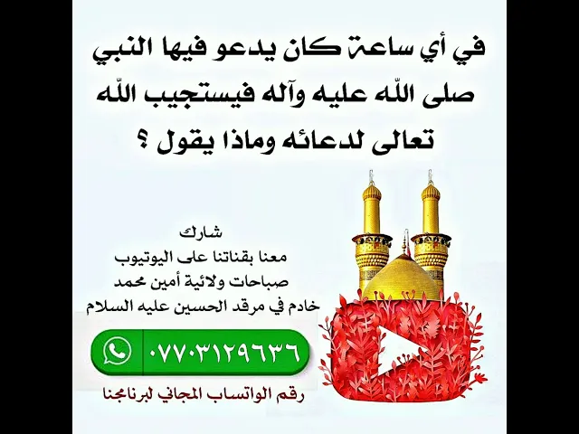 ⁣في أي ساعة كان النبي صلى الله عليه وآله يدعو الله تعالى فيستجيب له وماذا كان يقول؟