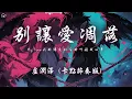 Download Lagu 盧潤澤 -  別讓愛凋落 (卡點節奏版)「My love 請別讓愛凋落 別叫醒我的夢」【動態歌詞/PinyinLyrics】♪