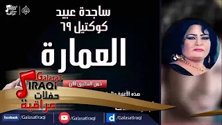 ساجدة عبيد العمارة ردح 