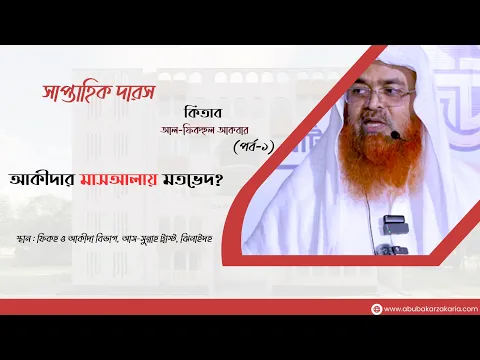 সাপ্তাহিক দারস কিতাব : আল-ফিকহুল আকবার (পর্ব-১)