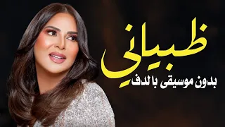 ظبياني اريام بدون موسيقى دفوف اسلامية دندنها