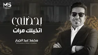 بحضني اتخيلك مرات خيالك مايفاركني محمد عبد الجبار حصرياً دندنها