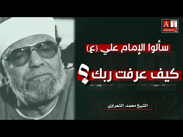 ⁣هل عرفت ربك بمحمد ام عرفت محمد بربك ؟؟ || ماهو جواب الإمام علي (ع) || الشيخ محمد الشعراوي رحمه الله