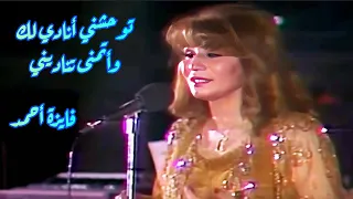 فايزة أحمد في كوبليه مدمر توحشني أنادي لك وأتمنى تناديني 