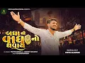 Download Lagu બધા થી વાધ નો થવાય ||Pintu Algotar ||Dj Rimix||2023 @PintuAlgotarofficial