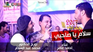 موال سلام يا صاحبي احمد عامر و محمد عبد السلام  موال سلام يا صاحبي احمد عامر و محمد عبد السلام