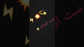 لكل بنت حبيبها سابها او خانها او القدر فرقهم    دندنها