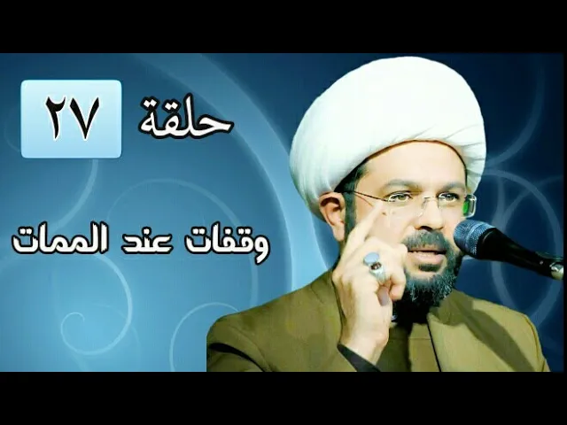 وقفات عند الممات ح 27 - سماحة الشيخ مهدي الطرفي