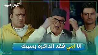 حسن حسني بحاول يساعد ابنه علشان ترجعله الذاكره عيال حبيبة 