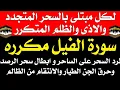 Download Lagu سورة الفيل مكرره ٢٠٢٣ - لرد السحر علي الساحر والانتقام منه وحرق الجن الطيار و ابطال السحر المتجدد