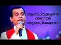 Download Lagu Aaradhikkunne njangal aaradhikkunne | Fr Dominic valanmanal | Powerful deliverance songs| MP3