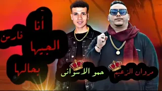 انا فارس الجيها بحالها   حمو الاسوانى   مروان الزعيم   توزيع مروان الزعيم  دندنها
