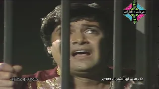 مسلسل علاء الدين ابو الشامات التراثي النادر الحلقة 9 