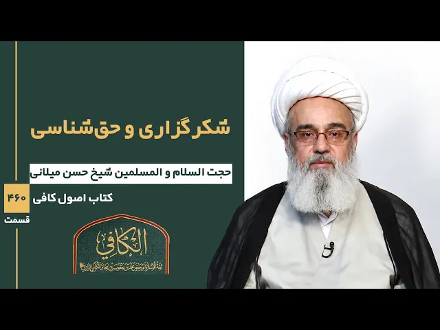 ⁣کتاب الکافی(قسمت چهارصد و شصت)؛ شکر گزاری و حق شناسی- مدرس: شیخ حسن میلانی