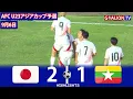 Download Lagu 日本U23 vs ミャンマーU23 | ハイライト | AFC U23アジアカップ予選 | 2025年9月6日