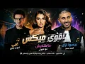 ميكس المشاعر 2026 💔 | مها فتوني × حودة بندق × أحمد سعد
