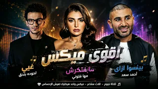 ميكس المشاعر          مها فتوني   حودة بندق   أحمد سعد دندنها