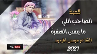 قصة الصاحب اللي ماينسى العشره موسى المردود 2021 