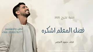 فضل المعلم اشكره   اغنية تخرج        حمود الخضر تخرج دندنها