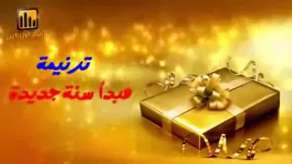 ترنيمه هبداء سنه جديده 