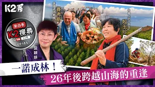 【K2搜尋丨第四季】EP165：一諾成林！26年後跨越山海的重逢
