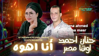 النجمه حنان احمد 2025 انا اهو وانت اهوه اوشا مصر  النجمه حنان احمد 2025 انا اهو وانت اهوه اوشا مصر