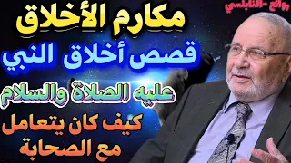 أخلاق النبي صلى الله عليه وسلم كيف كان يتعامل مع الصحابة الدكتور محمد راتب النابلسي روائع النابلسي 