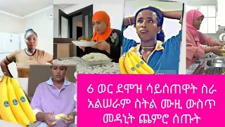 6 ወር ደሞዝ ክልክልዎት ስራ አልሠራም ስትል ሙዚ ውስጥ ምርዛ አርጎ አረቦች ለየት ያለ ነገር ሲሰጡ አትብሉ 