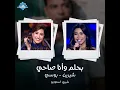 Bahlam Wana Sahy