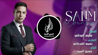 ارتدي السماعات واستمتع اغنية انه وياك باقي للفنان سليم آلبونائي ردح اهوازي جديد 