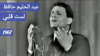 عبد الحليم حافظ   لست قلبي   هنا قمة الإبداع دندنها