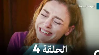 الوردة السوداء الحلقة 4 