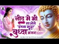 Lagu नींद में भी जाओगे इतना मधुर बुद्धा भजन | Nonstop Buddha Geete | New Buddha Songs