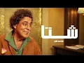 Mohamed Mounir  - Shita       🌧 محمد منير-  شتا