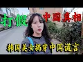 Download Lagu 韓國人到中國雲南旅遊，發現農村貧民窟，當地人們飯都吃不飽？本想打假謊言，中國真實的一面被揭穿！