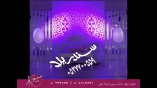 زفة يا غالية راشد والجاسمي بدون موسيقى 