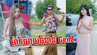 ម៉ាក់យាយជំនាន់ GenZ