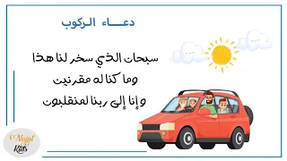 دعاء الركوب تعليم الاطفال ادعية التربية الاسلاميه نجاة وبتول كيدز 