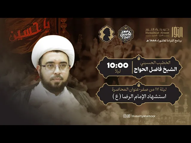 ⁣الشيخ فاضل الحواج - ( ليلة 17 من صفر 1446 ) - استشهاد الإمام الرضا ( ع ) - حسينية النور