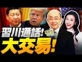 Download Lagu 戰火漸近?習川攤牌!台灣小心! | TikTok交易未定!黃岩島水炮警告! #三妹说亮话
