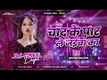 Download Lagu #चांद के पार ले जेबा का dj #instagram trending song dj #chand ke paar le jaibu ka dj #Hard Bass Mix