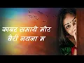 Download Lagu काबर समाये मोर बैरी नैना म || Kabar Samaye Mor Bairi Nayana Ma || CG Song ~ हमर गीत