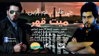 جي فاير نور الزين ميت قهر 