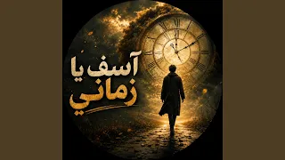 آسف يا زماني دندنها