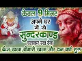 केवल 9 मिनट अपने घर में ये सुन्दरकाण्ड चलाकर रख देना र्कज खत्म, बीमारी खत्म और धन वर्षा शुरू