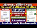 OBC Certificate Re-Validation Re-Issue Online Process West Bengal 2026 OBC New Update WB